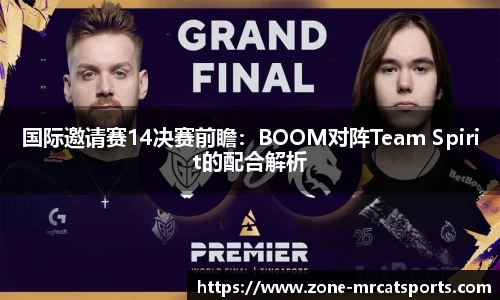 国际邀请赛14决赛前瞻：BOOM对阵Team Spirit的配合解析