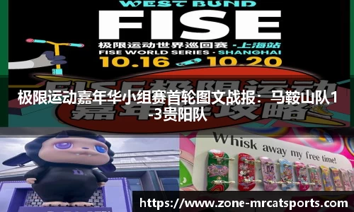 极限运动嘉年华小组赛首轮图文战报：马鞍山队1-3贵阳队