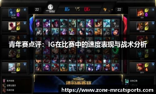 青年赛点评：IG在比赛中的速度表现与战术分析
