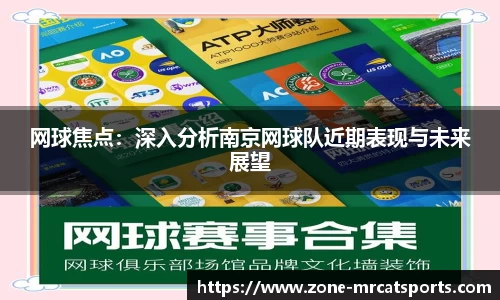 网球焦点：深入分析南京网球队近期表现与未来展望