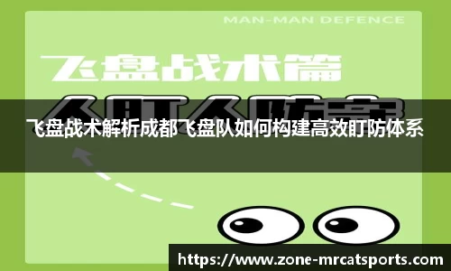 飞盘战术解析成都飞盘队如何构建高效盯防体系