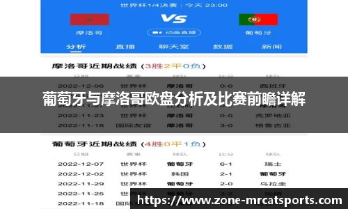 葡萄牙与摩洛哥欧盘分析及比赛前瞻详解